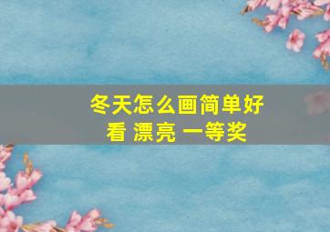 冬天怎么画简单好看 漂亮 一等奖